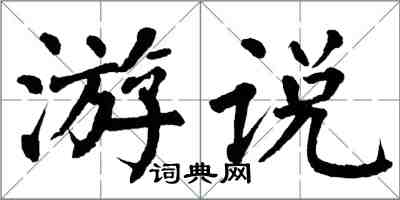 翁闿运游说楷书怎么写