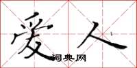 黄华生爱人楷书怎么写