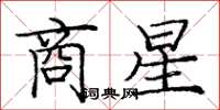 庞中华商星楷书怎么写