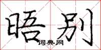 庞中华晤别楷书怎么写