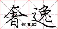 庞中华奢逸楷书怎么写