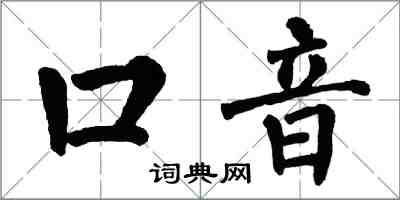 翁闿运口音楷书怎么写