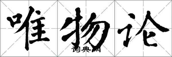 翁闿运唯物论楷书怎么写