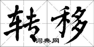翁闿运转移楷书怎么写