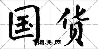 翁闿运国货楷书怎么写