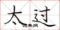 庞中华太过楷书怎么写