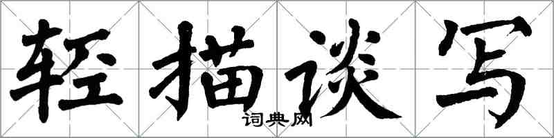 翁闿运轻描谈写楷书怎么写