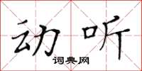 黄华生动听楷书怎么写