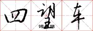 钱沛云四望车行书怎么写
