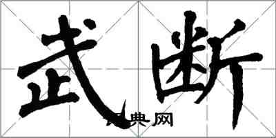 翁闿运武断楷书怎么写