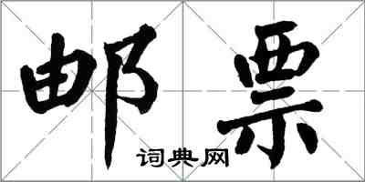 翁闿运邮票楷书怎么写
