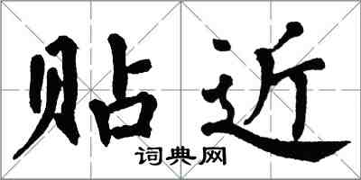 翁闿运贴近楷书怎么写