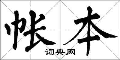 翁闿运帐本楷书怎么写