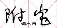 王冬龄附炎草书怎么写