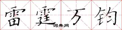 黄华生雷霆万钧楷书怎么写