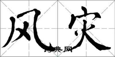 翁闿运风灾楷书怎么写