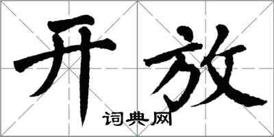 翁闿运开放楷书怎么写