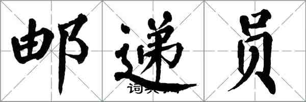 翁闿运邮递员楷书怎么写