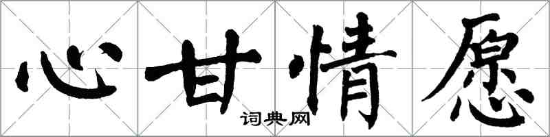 翁闿运心甘情愿楷书怎么写
