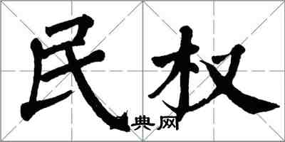 翁闿运民权楷书怎么写