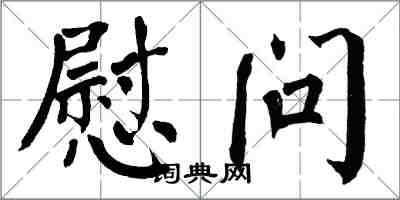 翁闿运慰问楷书怎么写