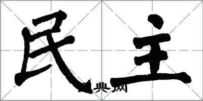 翁闿运民主楷书怎么写
