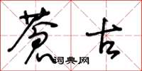 王冬龄苍古草书怎么写