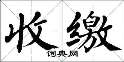 翁闿运收缴楷书怎么写