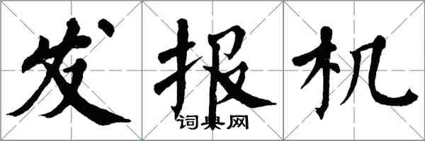翁闿运发报机楷书怎么写