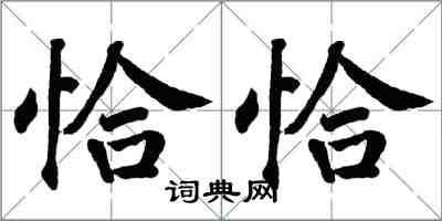 翁闿运恰恰楷书怎么写