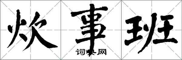 翁闿运炊事班楷书怎么写