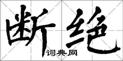 翁闿运断绝楷书怎么写