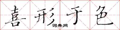 黄华生喜形于色楷书怎么写