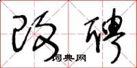 王冬龄改聘草书怎么写