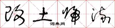王冬龄改土归流草书怎么写