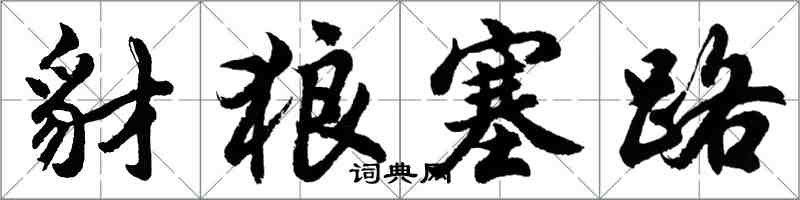 胡问遂豺狼塞路行书怎么写