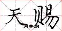 庞中华天赐楷书怎么写