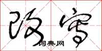 王冬龄改写草书怎么写