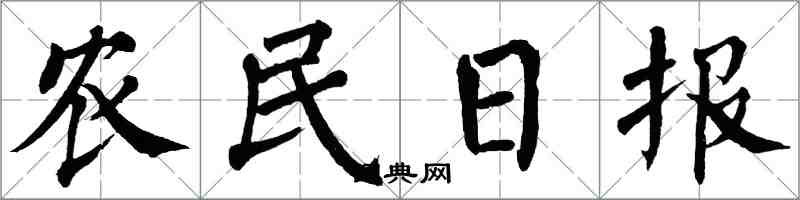翁闿运农民日报楷书怎么写