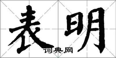 翁闿运表明楷书怎么写