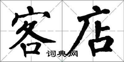 翁闿运客店楷书怎么写