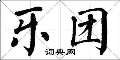 翁闿运乐团楷书怎么写