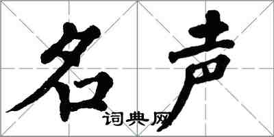 翁闿运名声楷书怎么写