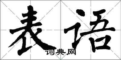 翁闿运表语楷书怎么写