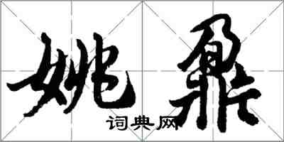 胡问遂姚鼐行书怎么写