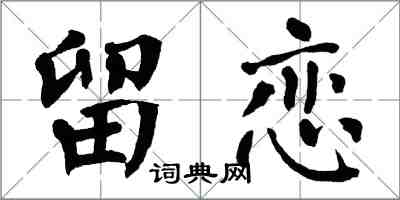翁闿运留恋楷书怎么写