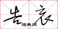 王冬龄告哀草书怎么写