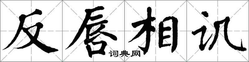 翁闿运反唇相讥楷书怎么写
