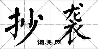 翁闿运抄袭楷书怎么写