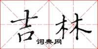 黄华生吉林楷书怎么写